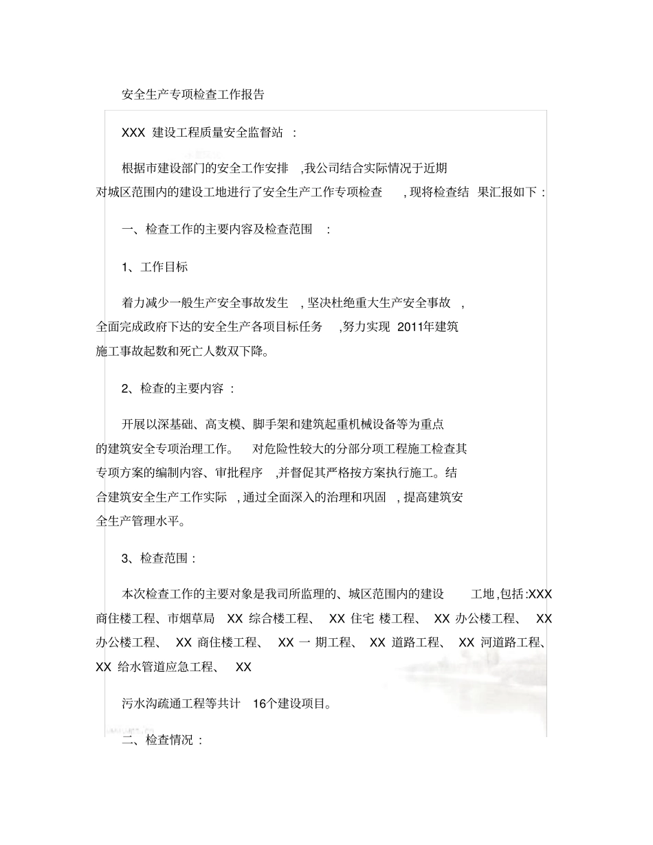 监理安全生产检查报告精_第2页