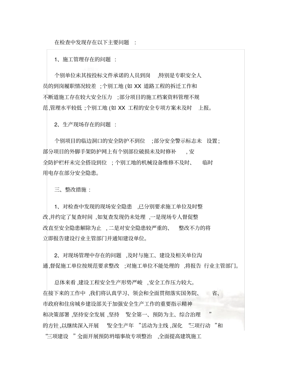 监理安全生产检查报告精_第3页