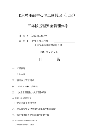 监理安全生产监理管理体系