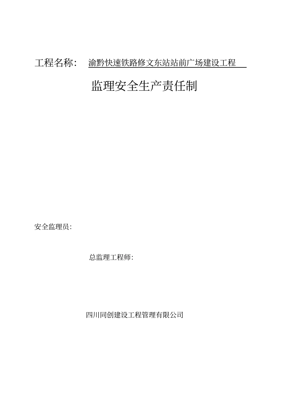 监理安全生产责任制_第1页