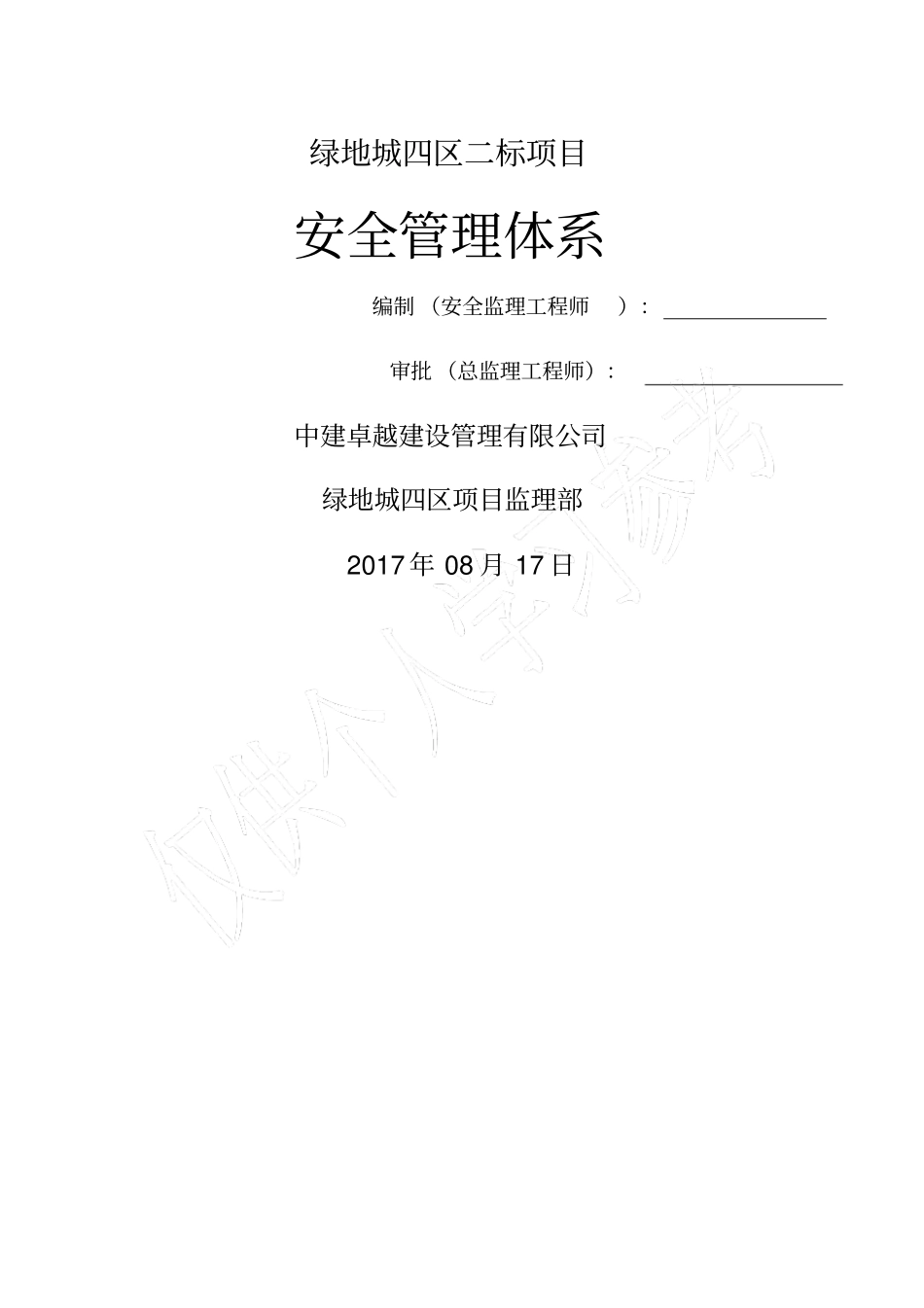 监理安全管理体系_第1页