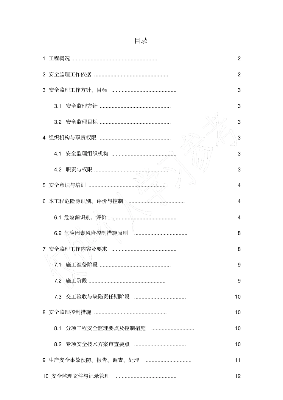 监理安全管理体系_第2页