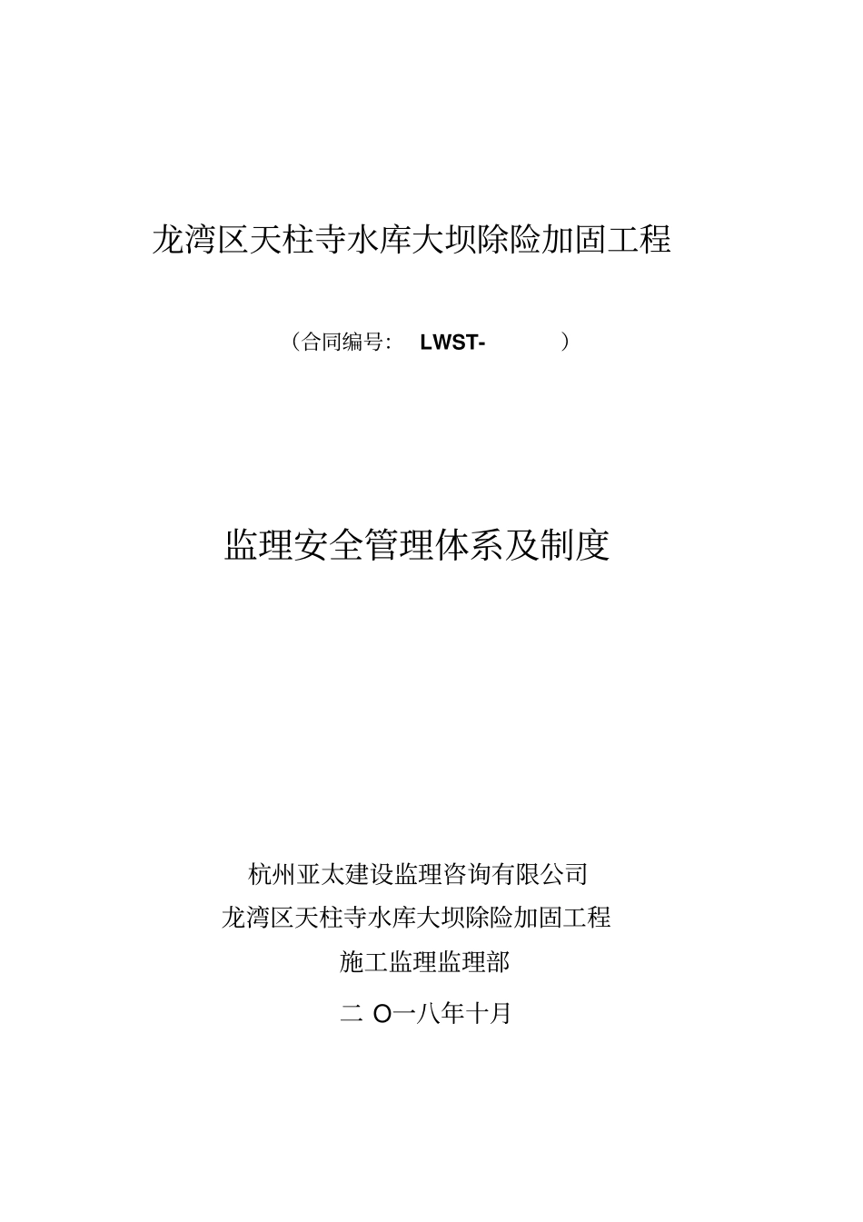 监理安全管理体系及制度_第2页