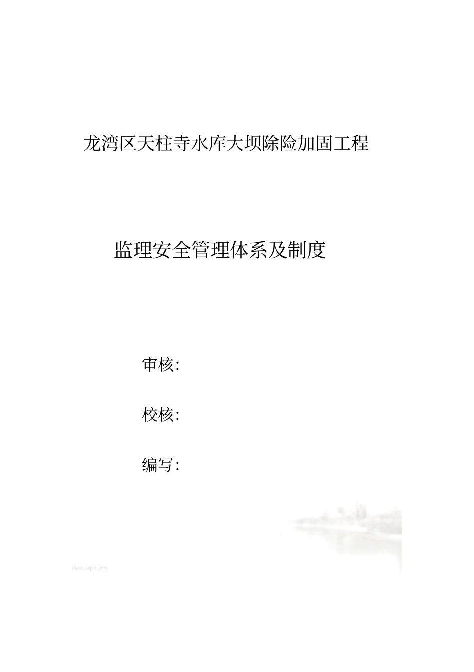 监理安全管理体系及制度_第3页