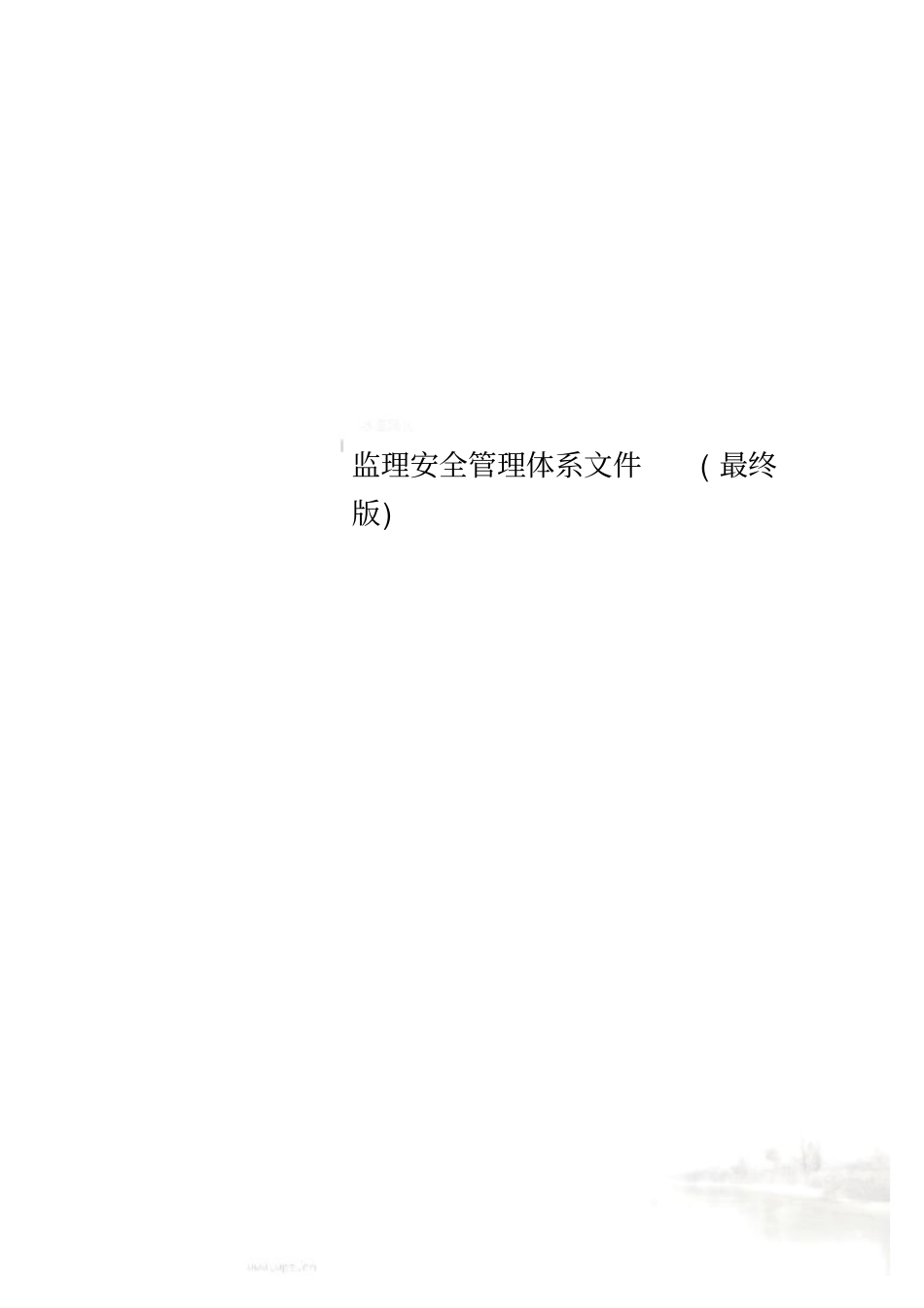 监理安全管理体系文件最终版_第1页