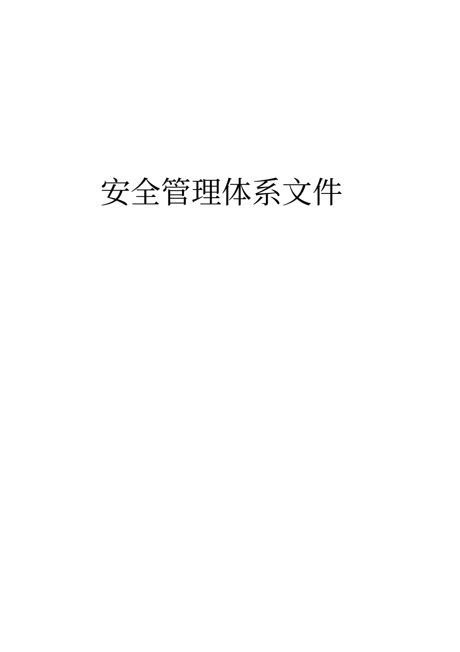 监理安全管理体系文件最终版_第2页