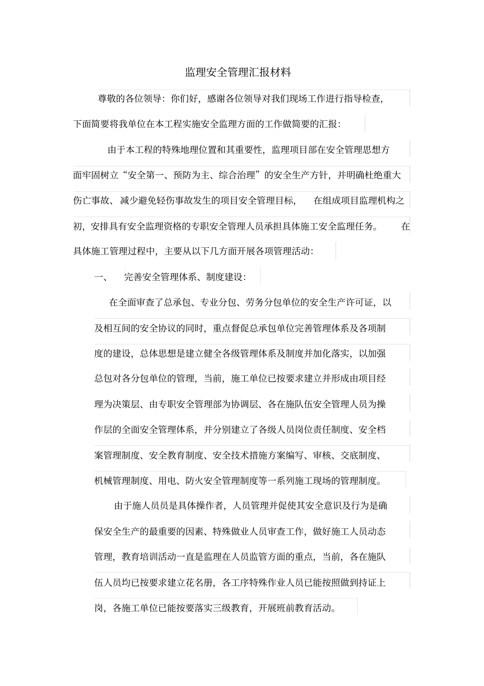 监理安全管理汇报材料_第1页