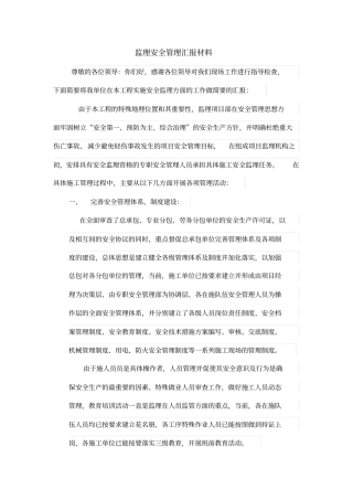 监理安全管理汇报材料