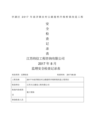 监理定期安全检查记录