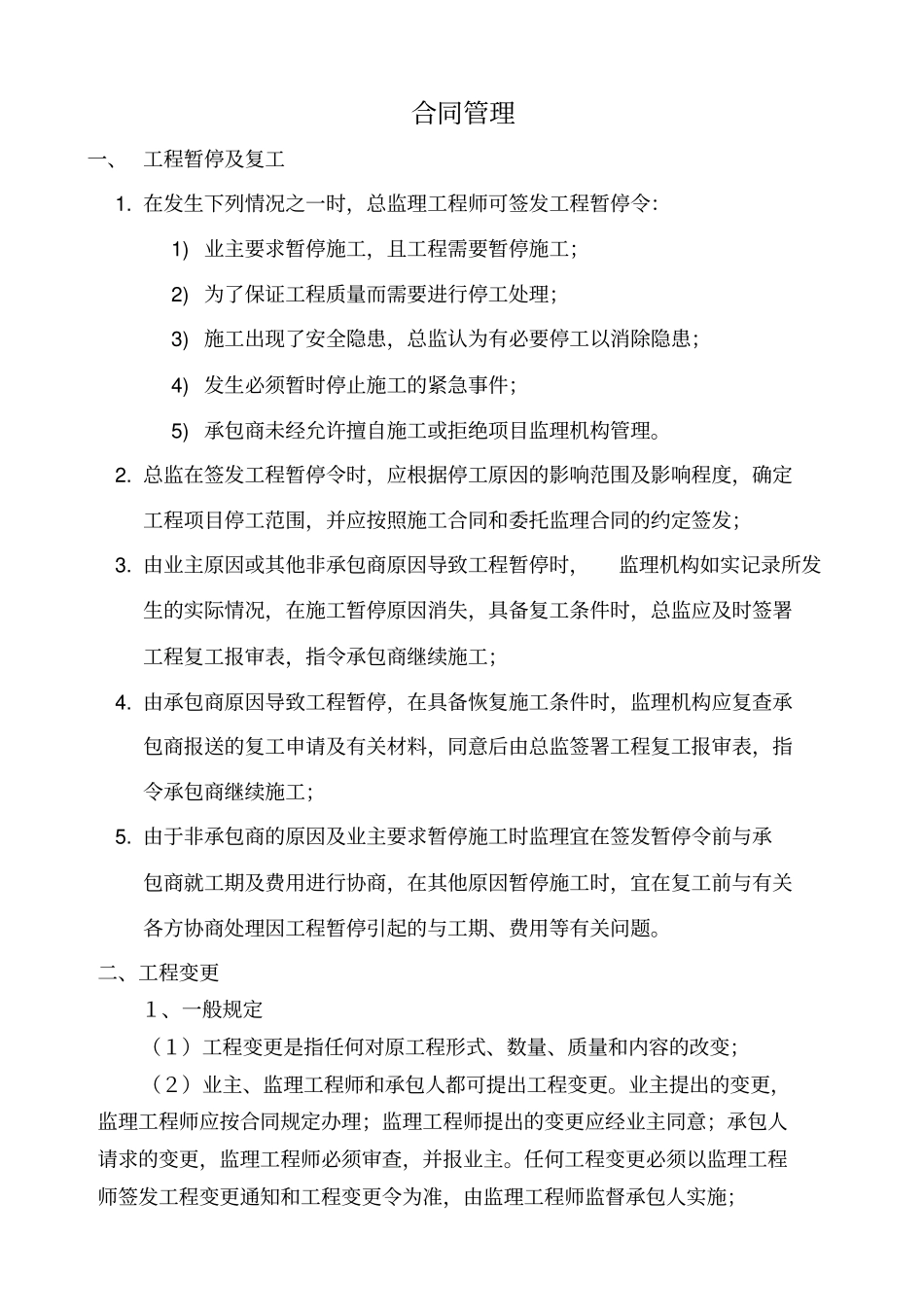 监理实施细则合同管理_第2页