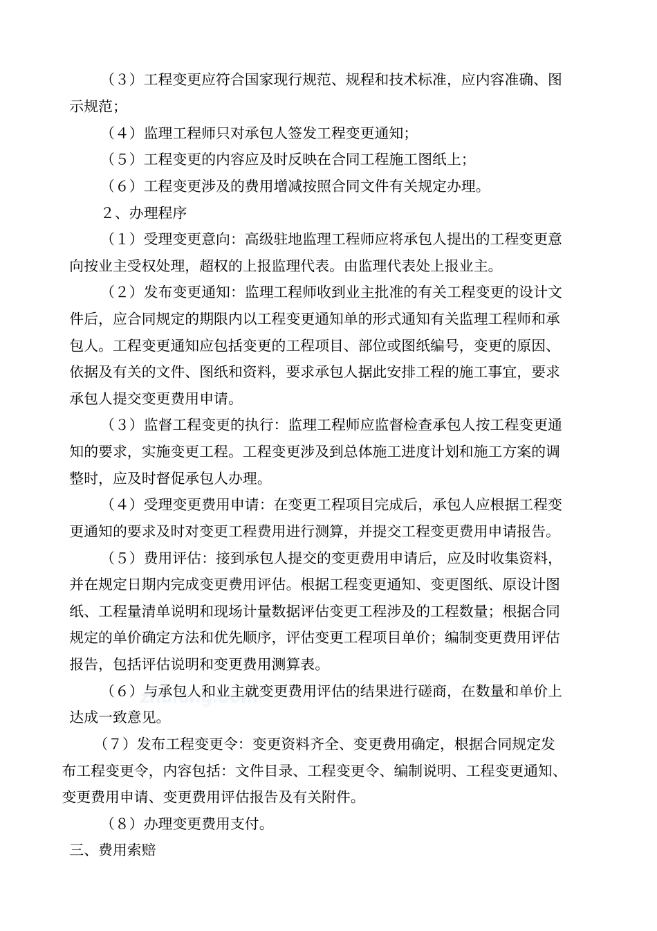 监理实施细则合同管理_第3页