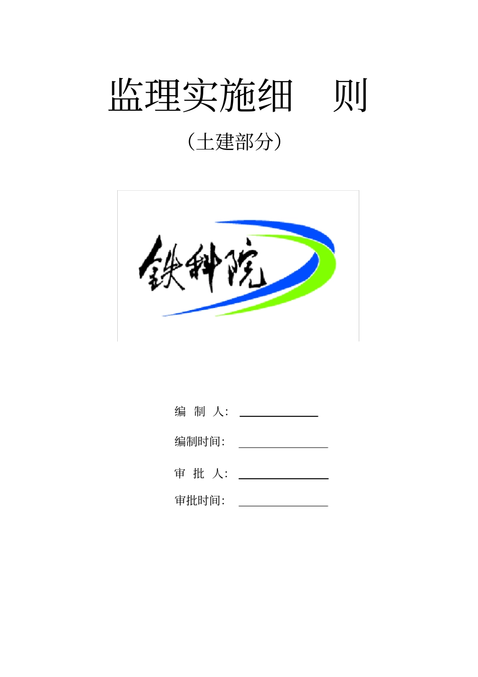 监理实施细则土建_第1页