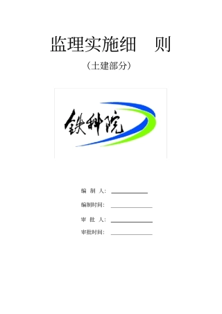 监理实施细则土建