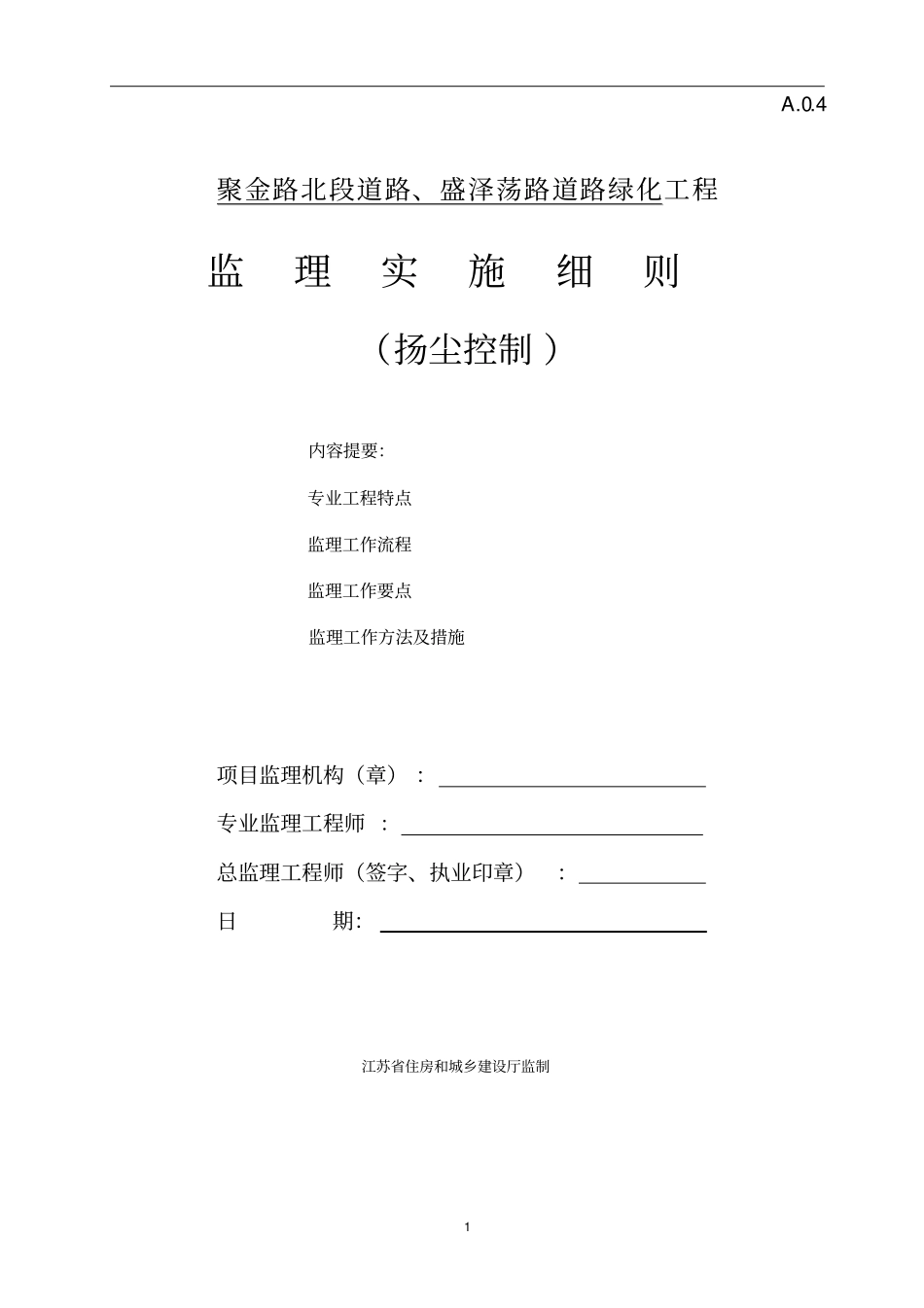 监理实施细则扬尘_第1页