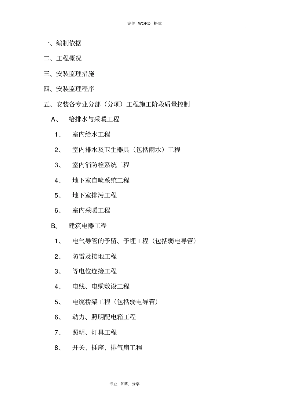 监理实施细则水电安装_第1页