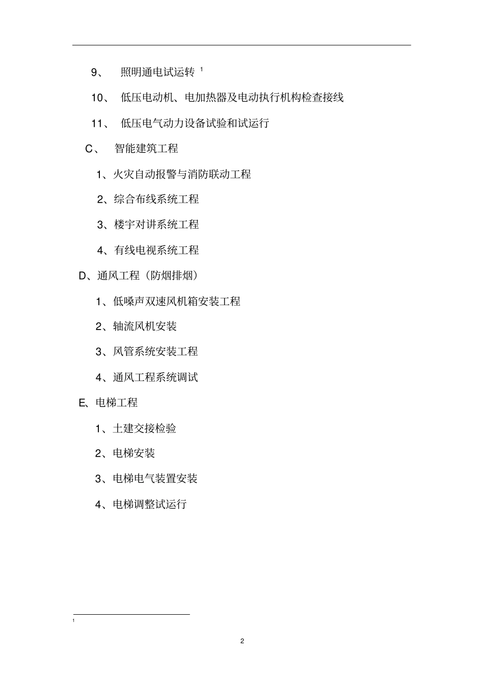 监理实施细则水电安装_第2页