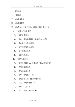 监理实施细则水电安装