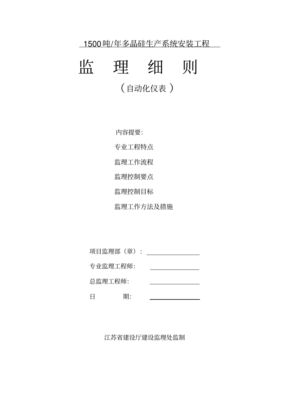 监理实施细则自动化仪表安装2222_第1页