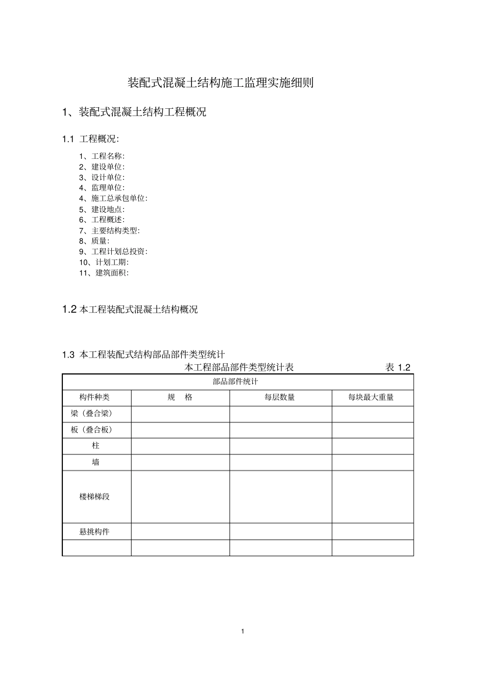 监理实施细则装配式混凝土结构施工_第2页