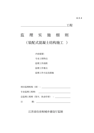 监理实施细则装配式混凝土结构施工