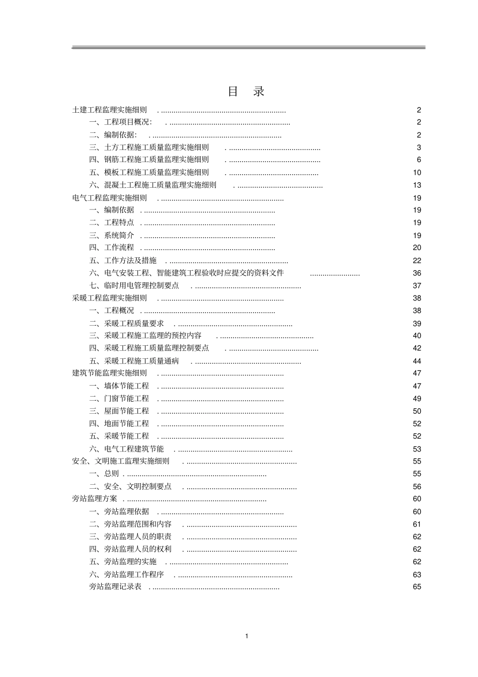 监理实施细则高层住宅_第1页