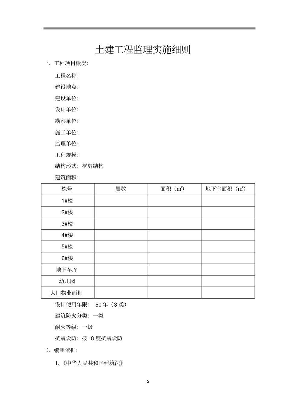 监理实施细则高层住宅_第2页