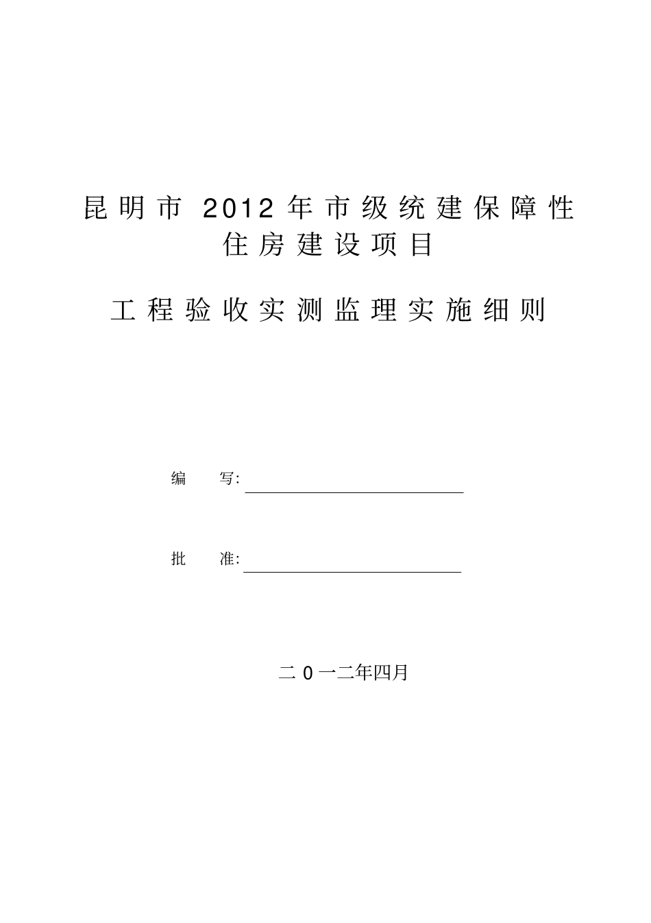 监理实测实施细则_第1页