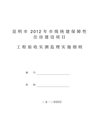 监理实测实施细则