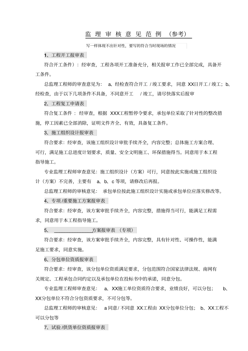 监理审核意见范例_第1页