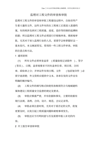 监理对工程文件的审查和审批