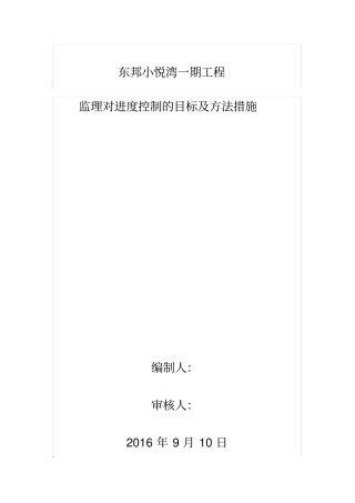 监理对进度控制的目标及方法措施