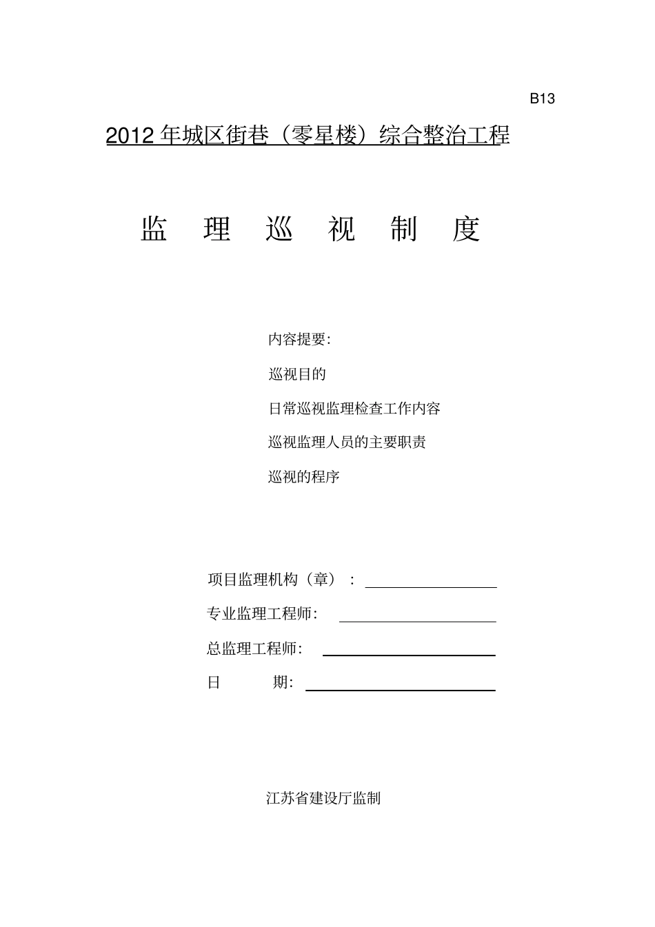 监理巡视检查制度_第1页