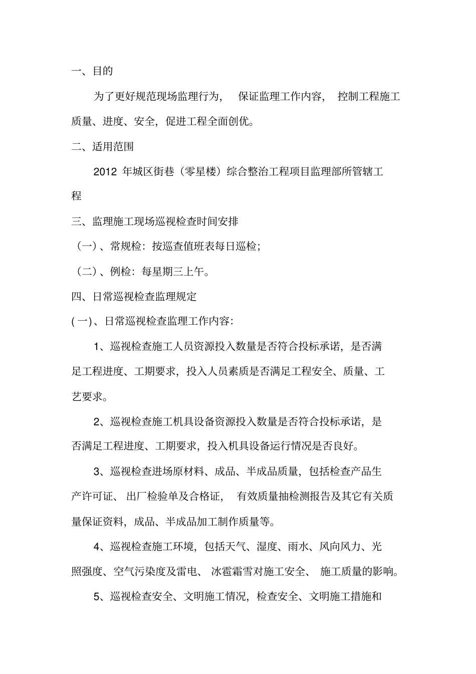 监理巡视检查制度_第3页