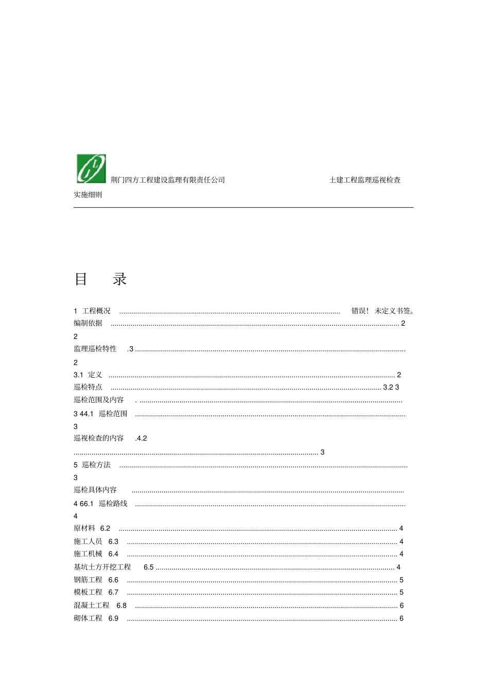 监理巡视检查实施细则_第2页