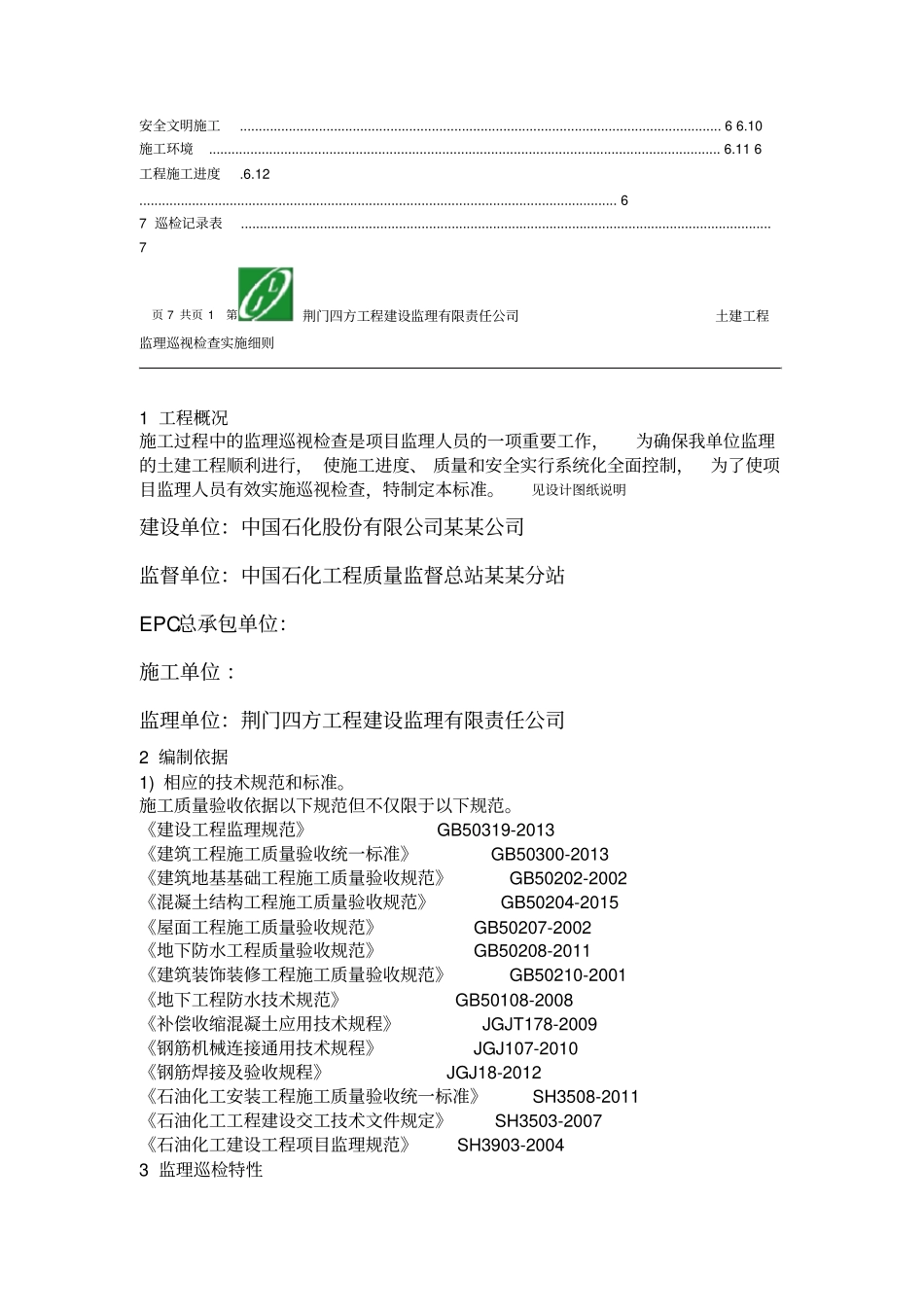 监理巡视检查实施细则_第3页