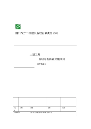 监理巡视检查实施细则