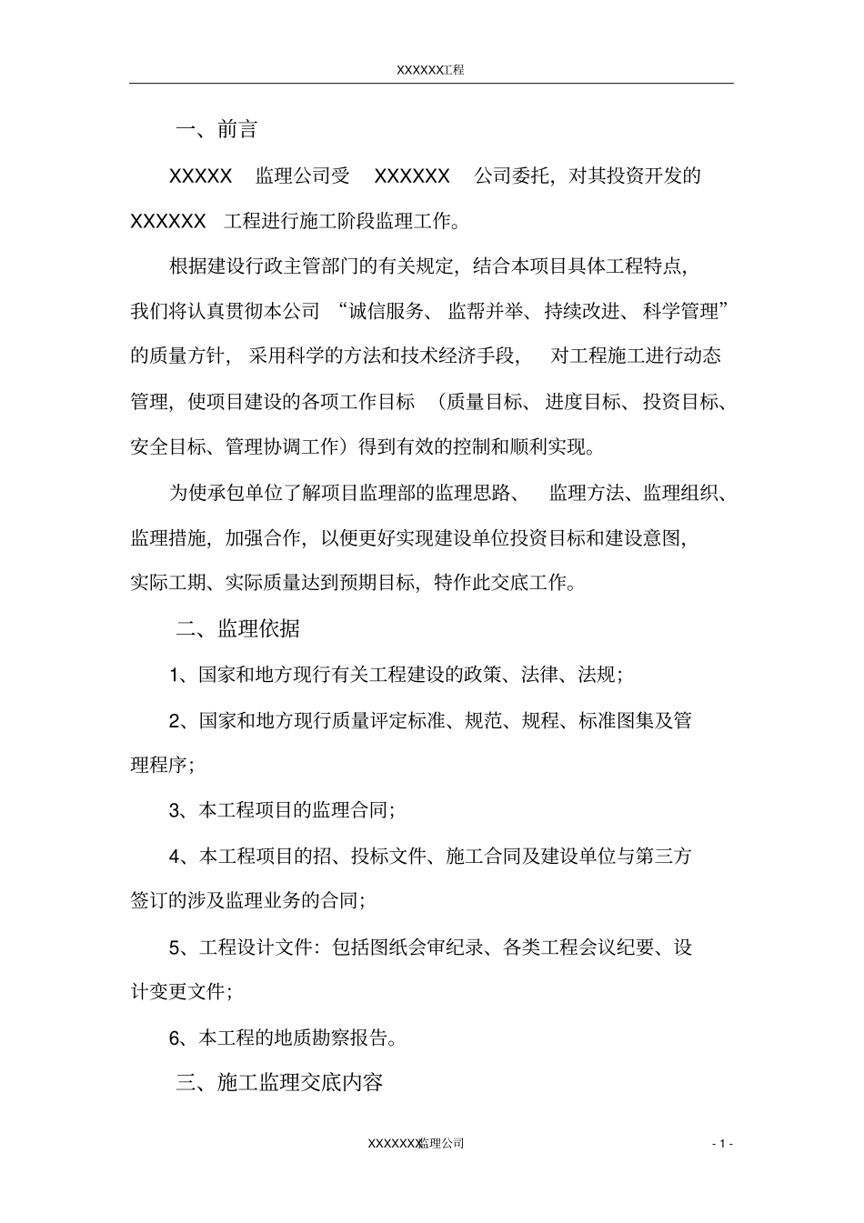 监理工作交底书北京_第1页