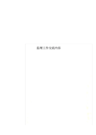 监理工作交底内容
