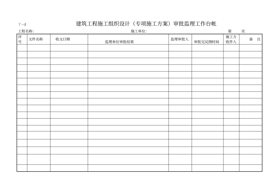 监理工作台账统一用表82780_第3页