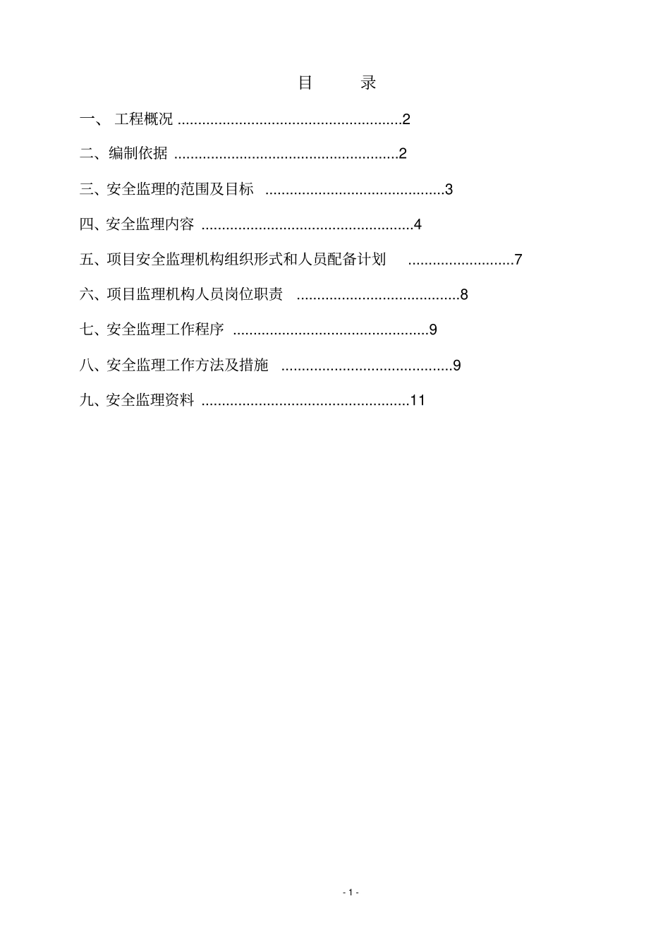 监理工作安全专项方案发表_第1页