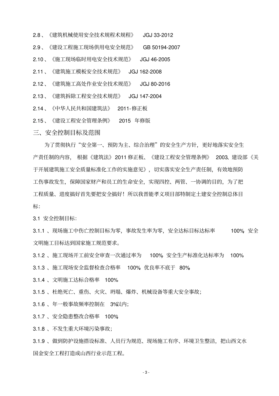 监理工作安全专项方案发表_第3页