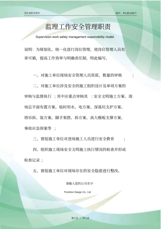 监理工作安全管理职责范例
