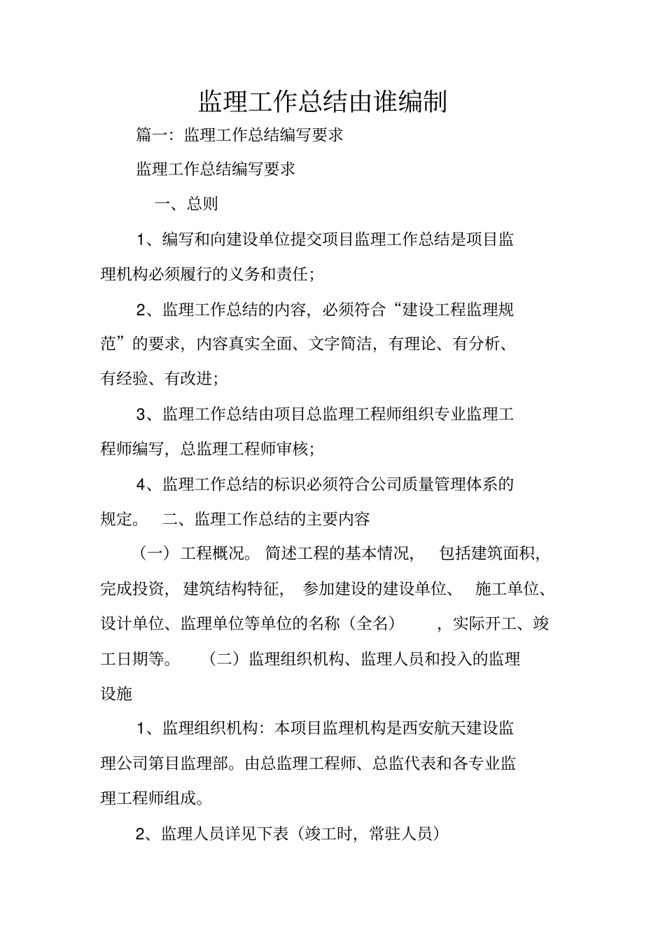 监理工作总结由谁编制_第1页