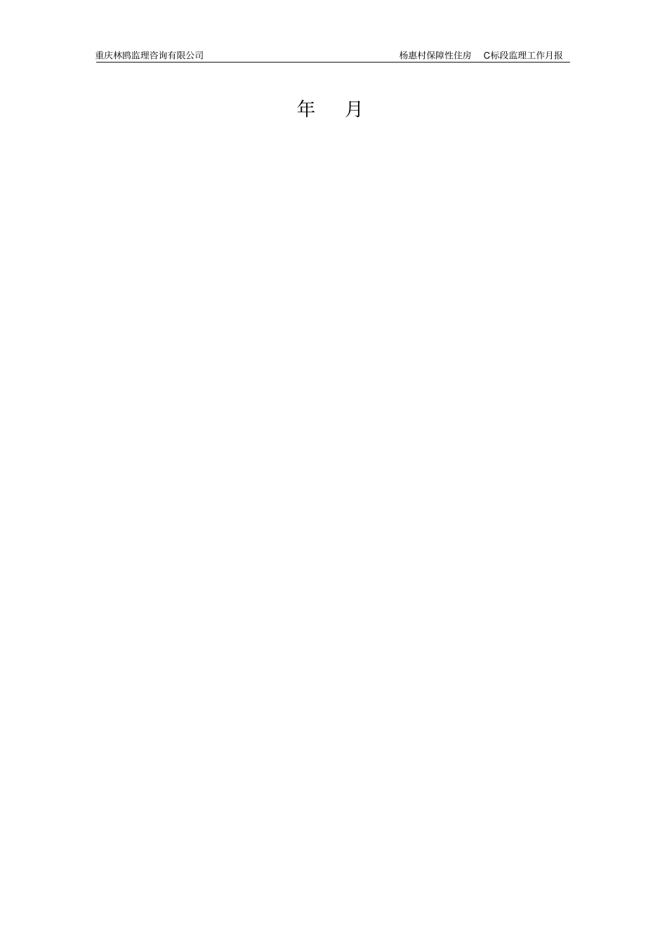监理工作月报格式_第3页