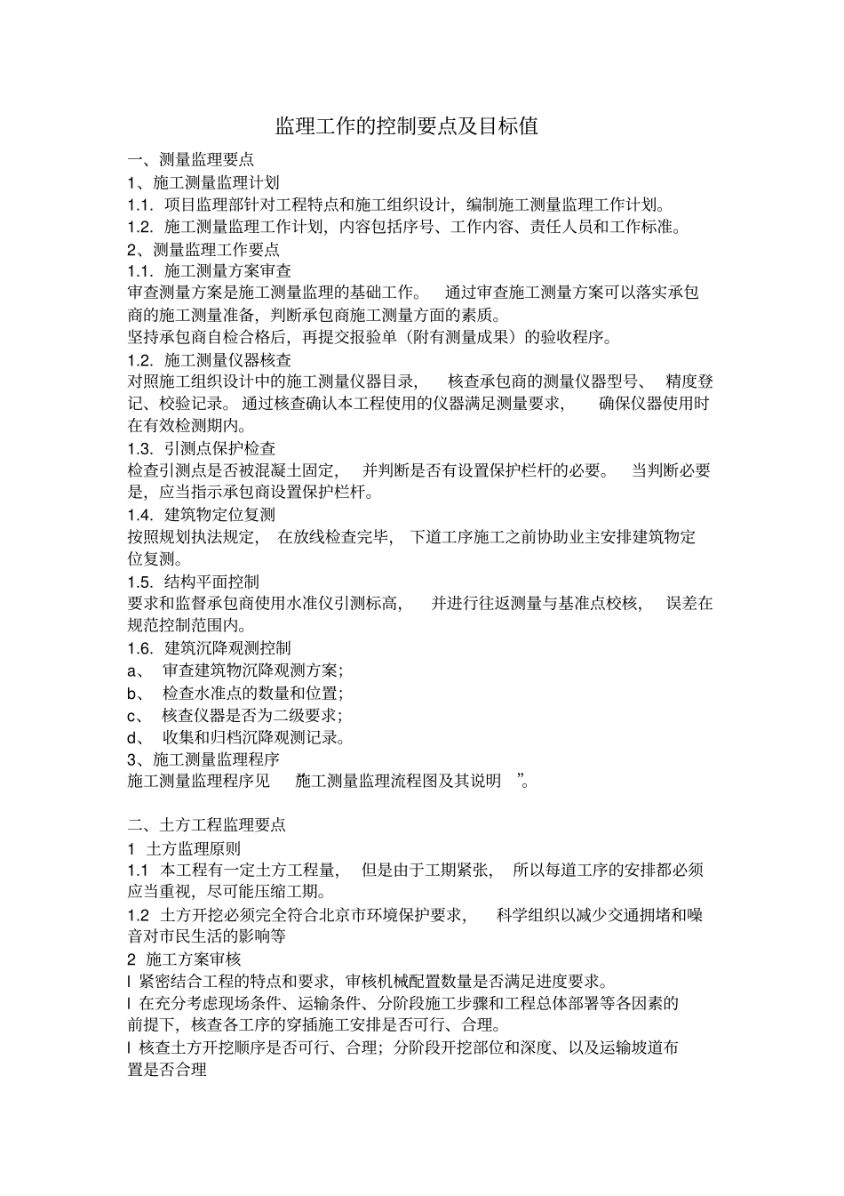 监理工作的控制要点目标值_第1页