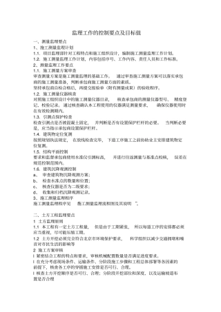 监理工作的控制要点目标值