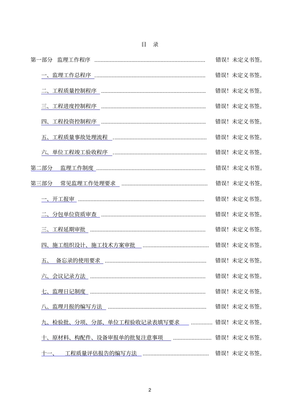 监理工作程序工作方法及措施_第2页