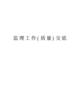 监理工作质量交底讲解学习