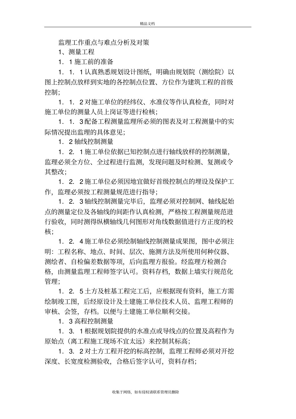 监理工作重点与难点分析及对策教程文件_第2页