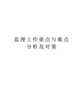 监理工作重点与难点分析及对策教程文件